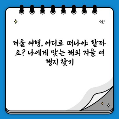 ❄️ 겨울왕국 여행! 놓칠 수 없는 해외 겨울 여행지 추천 (2024 최신판) ✈️