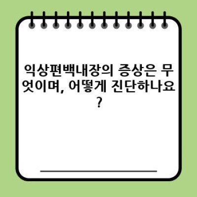 익상편백내장차이 중요 정보 요약: 증상, 진단, 치료, 예방, 그리고 최신 연구