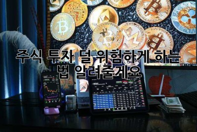 주식 투자, 덜 위험하게 하는 법 알려줄게요!