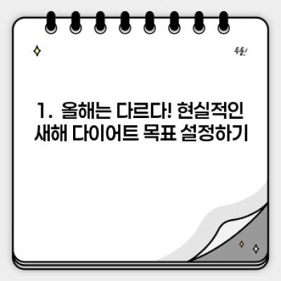 2024년, 나를 위한 최고의 선택: 성공적인 새해 다이어트 계획 완벽 가이드