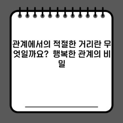 관계에서의 적절한 거리: 행복한 관계를 위한 심리적 공간 확보 전략