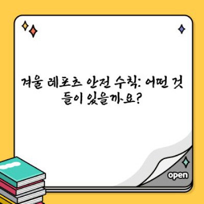 겨울 레포츠 안전하게 즐기기: 완벽한 겨울 레포츠 안전 수칙 가이드