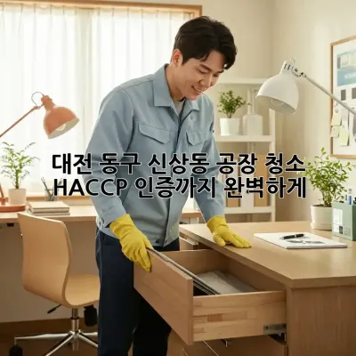 대전 동구 신상동 공장 청소, HACCP 인증까지 완벽하게!