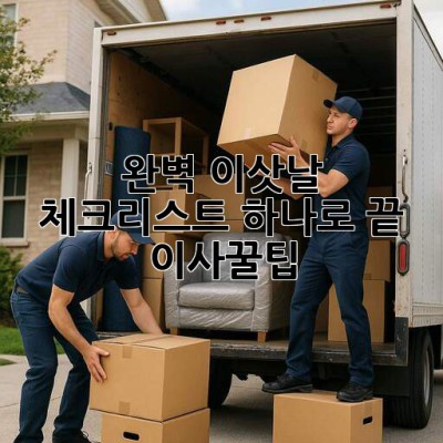 🚚💨 완벽 이삿날, 체크리스트 하나로 끝! #이사꿀팁