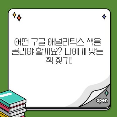 구글 애널리틱스 책 완벽 정복: 초보부터 전문가까지, 나에게 맞는 책은?