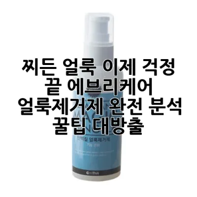 😲 찌든 얼룩, 이제 걱정 끝! 에브리케어 얼룩제거제 완전 분석 & 꿀팁 대방출!