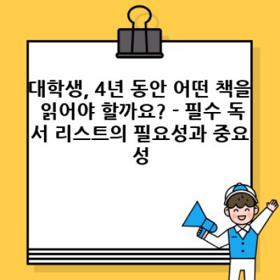 대학생 필수 독서 리스트 핵심 포인트 요약: 전공/인문/자기계발 도서 추천 및 활용법
