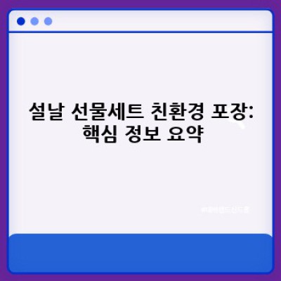 설날 선물세트 친환경 포장:  내 마음과 지구를 위한 현명한 선택