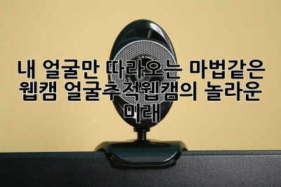 내 얼굴만 따라오는 마법같은 웹캠? 얼굴추적웹캠의 놀라운 미래! ✨