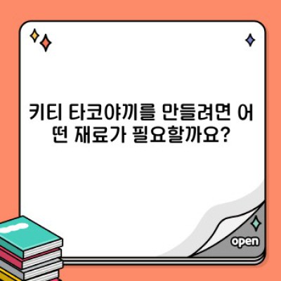 키티 타코야끼 완벽 가이드: 궁금증 해결 및 레시피까지!