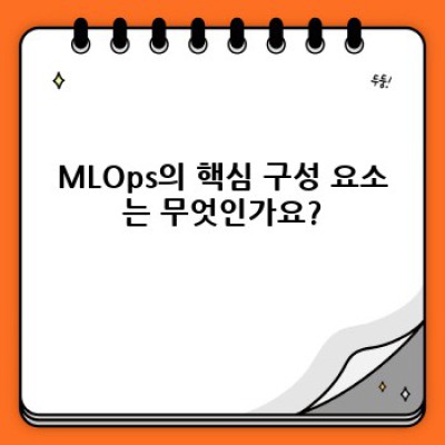 MLOps 핵심 포인트 요약: 머신러닝 모델 배포 및 관리의 모든 것