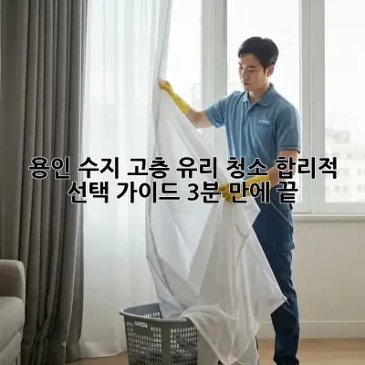 🏙️ 용인 수지 고층 유리 청소, 합리적 선택 가이드 (3분 만에 끝!)