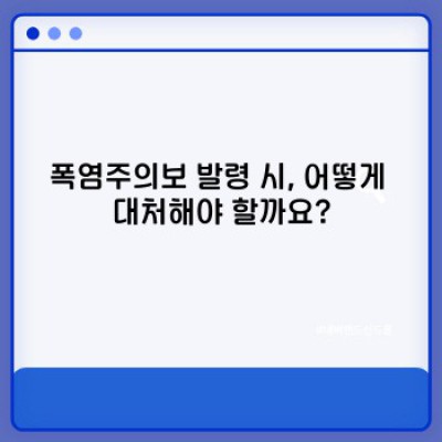 폭염주의보 요약정보 우선 확인:  무더위 안전하게 대비하기