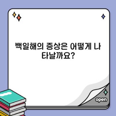 백일해 완벽 가이드: 증상, 예방, 치료, 그리고 역사까지!
