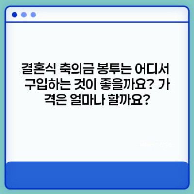 결혼식 축의금 봉투 완벽 가이드: 종류, 선택법, 예절까지!