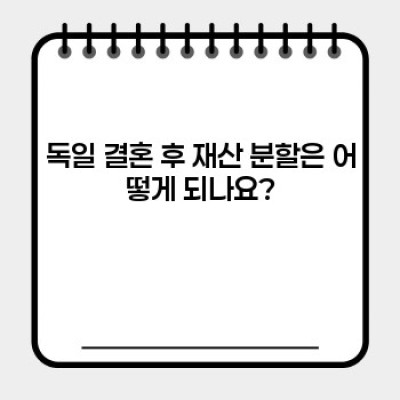 독일 결혼: 절차, 비용, 그리고 알아야 할 모든 것