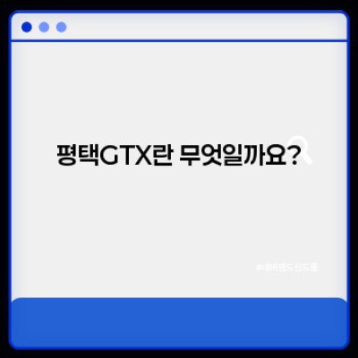 평택GTX, 당신의 삶을 바꿀 교통혁명: 완벽 가이드