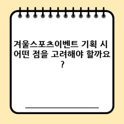 겨울스포츠이벤트 요약정보 우선 확인: 성공적인 이벤트 기획 & 참여 가이드
