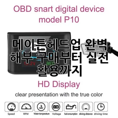 메이튼헤드업 완벽 해부: 구매부터 실전 활용까지 🚗✨