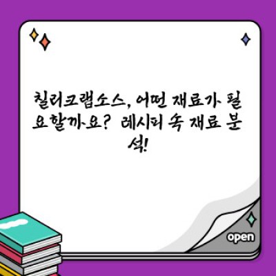 칠리크랩소스 완벽 가이드: 레시피, 재료, 활용법까지!  싱가포르의 맛을 집에서!