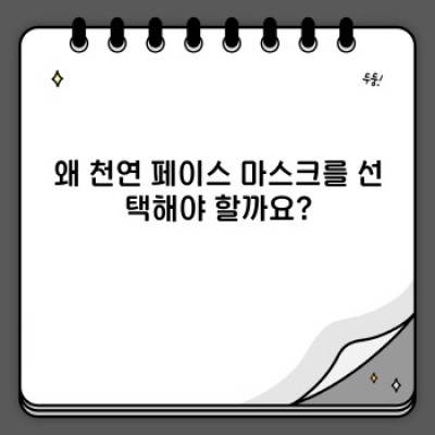내 피부에 맞는 천연 페이스 마스크 레시피 & 효과 완벽 가이드
