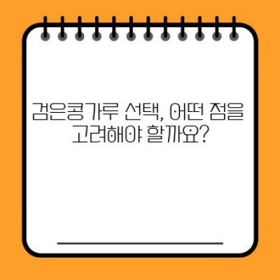 검은콩가루추천: 건강과 맛, 두 마리 토끼를 잡는 최고의 선택! 2024년 최신 가이드