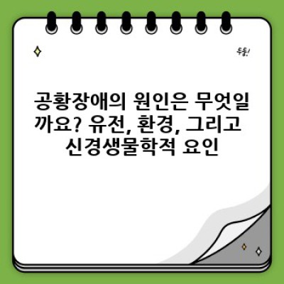 공황장애 완벽 가이드: 증상, 원인, 치료, 그리고 극복 후기까지!