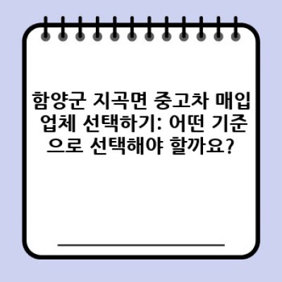 경상남도 함양군 지곡면 중고차 매입: 최고가 매입을 위한 완벽 가이드