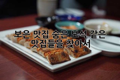 보은 맛집: 숨은 보석 같은 맛집들을 찾아서!