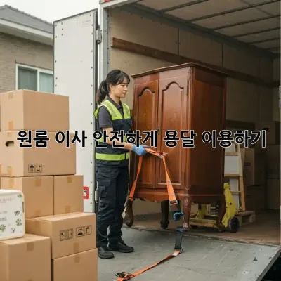 원룸 이사, 안전하게 용달 이용하기!