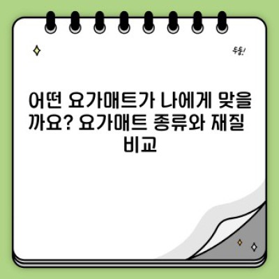 나에게 딱 맞는 요가매트 찾기: 종류, 재질, 선택 팁 완벽 가이드
