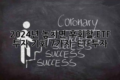 2024년, 놓치면 후회할 ETF 투자 기회 7가지 🚀 #ETF투자
