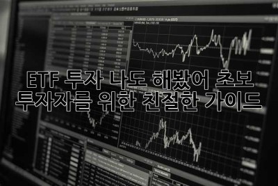 ETF 투자? 나도 해봤어! 초보 투자자를 위한 친절한 가이드