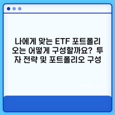 ETF 투자 가이드: 장점, 단점, 유형 비교 및 성공 전략