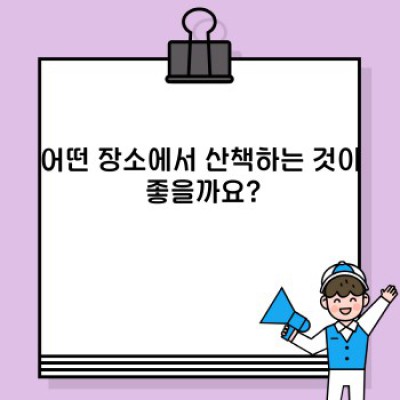 강아지 산책 완벽 가이드: 시간, 장소, 방법, 주의사항 총정리!