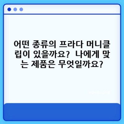 프라다 머니클립: 고급스러움과 실용성의 완벽 조화 – 구매 가이드부터 스타일링 팁까지