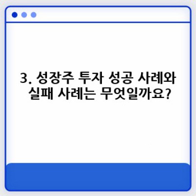 성장주 투자 전략: 장점, 단점, 사례 분석 및 투자 가이드