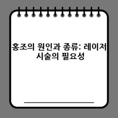 홍조레이저 요약정보 우선 확인: 종류, 효과, 부작용, 비용까지 한번에!