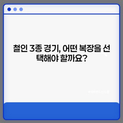 철인경기복 완벽 가이드: 종류, 선택 방법, 관리법까지!