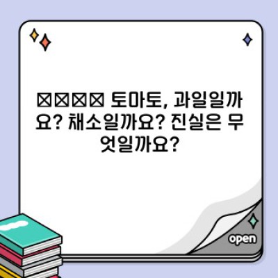 ???? 2024년 토마토 완벽 가이드: 재배부터 요리까지, 당신이 몰랐던 토마토의 모든 것!