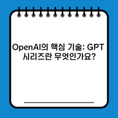 OpenAI의 모든 것: 챗GPT부터 미래까지, 궁금증 완벽 해소!  최신 트렌드 분석과 논란 해소