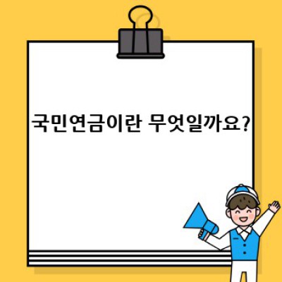 국민연금 완벽 가이드: 궁금증 해소와 효율적 활용 전략