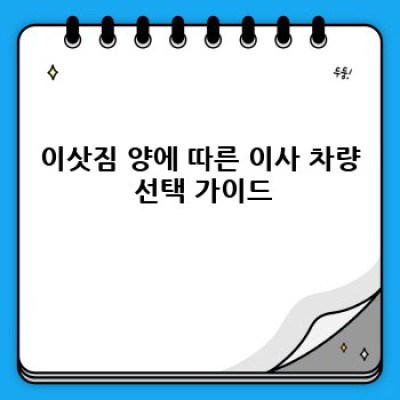 부산 사하구 하단제2동 이사, 이사 차량 선택 완벽 가이드: 이사 서비스 성공 전략!