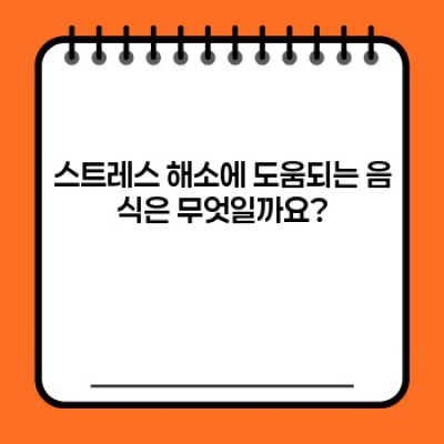 스트레스 해소에 도움되는 음식 BEST 7: 과학적으로 증명된 효과와 선택 가이드