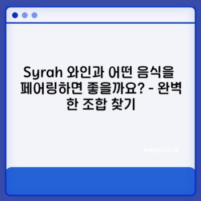 Syrah 와인 요약정보 우선 확인