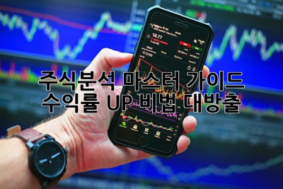 주식분석 마스터 가이드 📈 수익률 UP 비법 대방출!