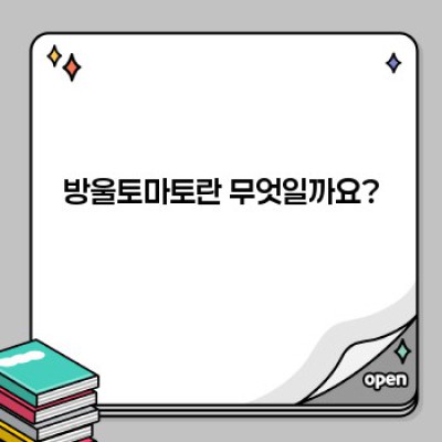 방울토마토 완벽 가이드: 종류, 효능, 레시피까지!