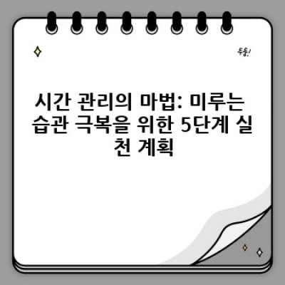 미루는 습관 극복 가이드: 지금 당장 시작하는 프로크라스티네이션 탈출!