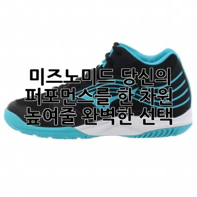 미즈노미드, 당신의 퍼포먼스를 한 차원 높여줄 완벽한 선택!