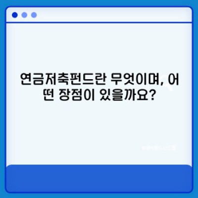 연금저축펀드, 궁금증 완벽 해결! 핵심 정보 총정리